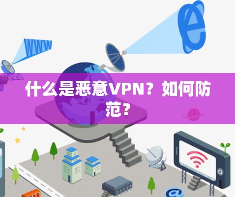 什么是恶意VPN？如何防范？