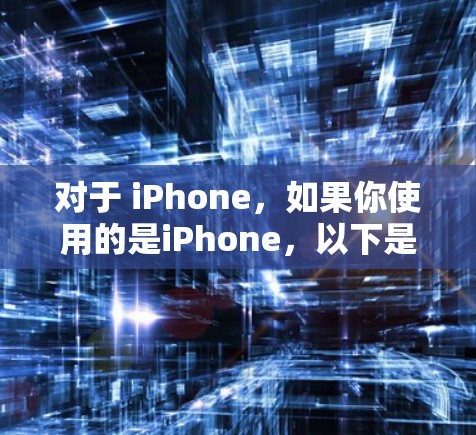 对于 iPhone，如果你使用的是iPhone，以下是一些适合的VPN软件推荐，因为这些软件通常支持iPhone的设备