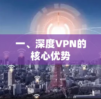 一、深度VPN的核心优势