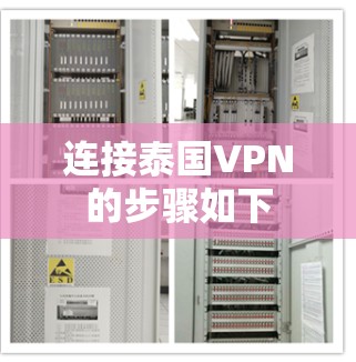 连接泰国VPN的步骤如下