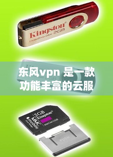 东风vpn 是一款功能丰富的云服务平台，适合用于企业内部的网络连接管理。以下是详细的步骤，帮助您逐步使用东风vpn