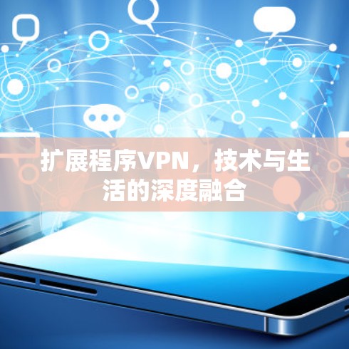 扩展程序VPN，技术与生活的深度融合