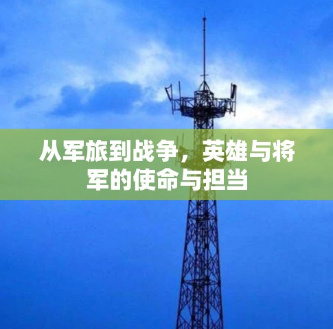 从军旅到战争，英雄与将军的使命与担当