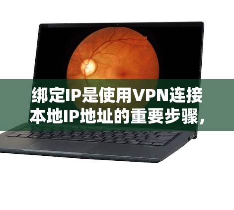 绑定IP是使用VPN连接本地IP地址的重要步骤，以下是详细的步骤说明