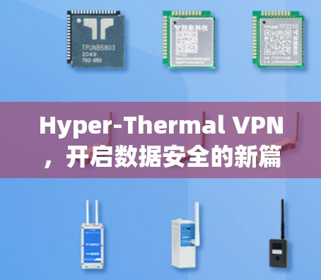 Hyper-Thermal VPN，开启数据安全的新篇章