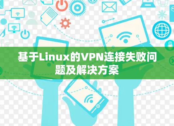 基于Linux的VPN连接失败问题及解决方案