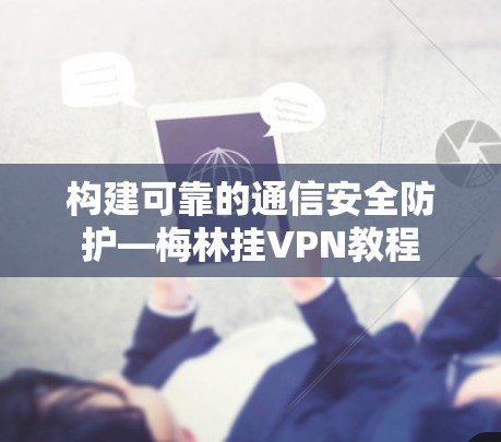 构建可靠的通信安全防护—梅林挂VPN教程