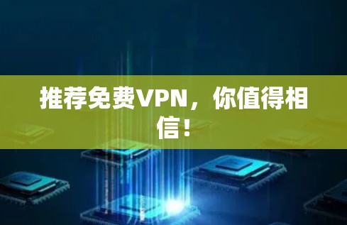 推荐免费VPN，你值得相信！