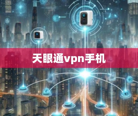 天眼通vpn手机