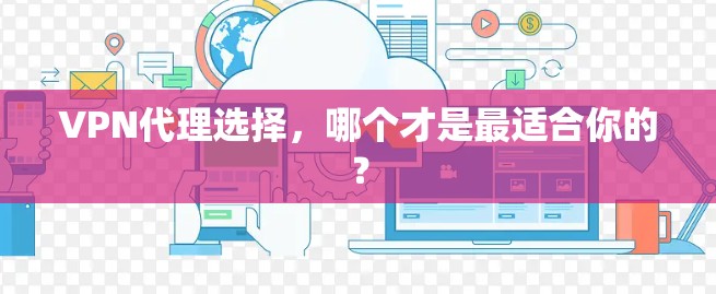 VPN代理选择，哪个才是最适合你的？