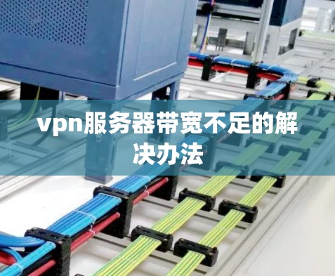 vpn服务器带宽不足的解决办法