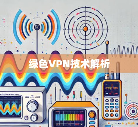 绿色VPN技术解析