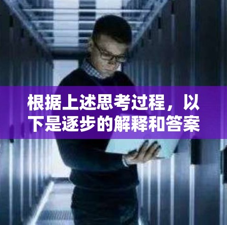 根据上述思考过程，以下是逐步的解释和答案