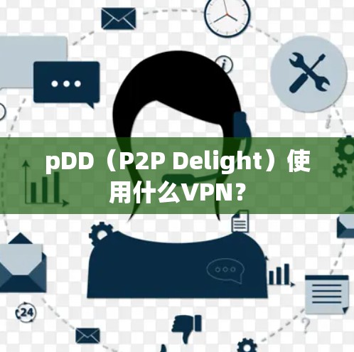 pDD（P2P Delight）使用什么VPN？