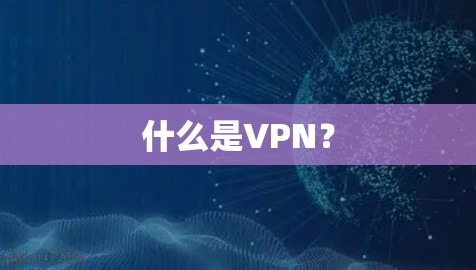 什么是VPN？
