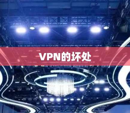VPN的坏处