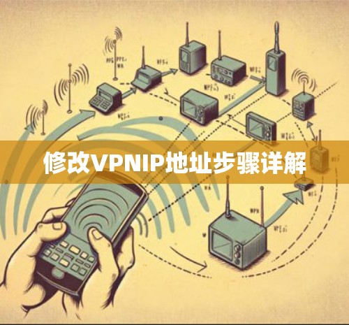 修改VPNIP地址步骤详解