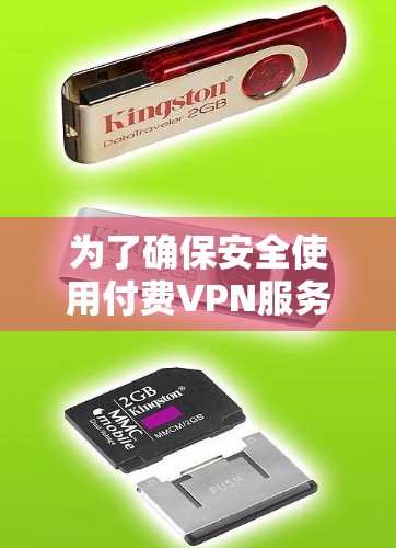 为了确保安全使用付费VPN服务，包括在知乎上使用，以下是详细的建议