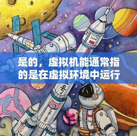 是的，虚拟机能通常指的是在虚拟环境中运行的应用程序，比如游戏、虚拟服务器等。VPN在虚拟环境中可以用于以下几种用途