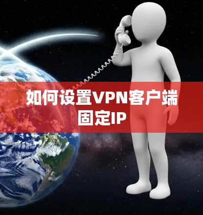 如何设置VPN客户端固定IP