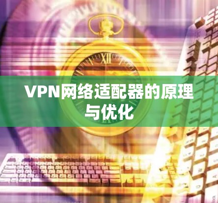 VPN网络适配器的原理与优化