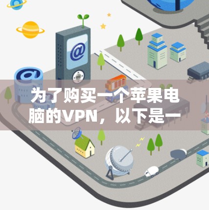 为了购买一个苹果电脑的VPN，以下是一个清晰的步骤指南