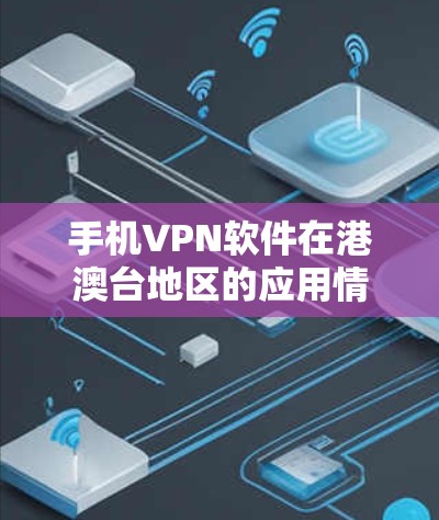 手机VPN软件在港澳台地区的应用情况