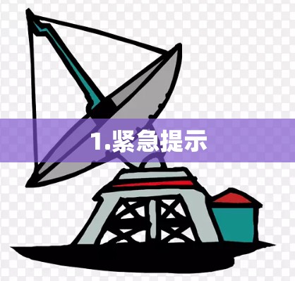 1.紧急提示 1.紧急提示