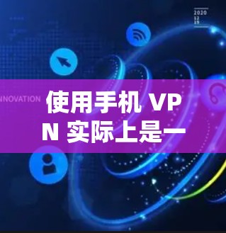 使用手机 VPN 实际上是一个对隐私和安全的保护手段。以下是一步步的建议，帮助你选择和使用适合自己的手机 VPN 应用