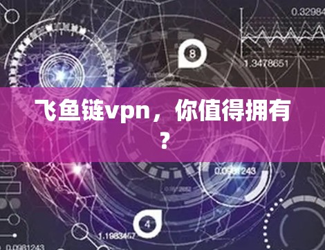 飞鱼链vpn，你值得拥有？