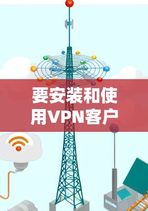 要安装和使用VPN客户端在 Ubuntu 环境中，可以按照以下步骤进行