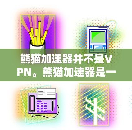熊猫加速器并不是VPN。熊猫加速器是一种用于加速HTTP协议的软件工具，通常用于提升网站的加载速度，而VPN（Virtual Private Network）是一种用于加密通信和数据保护的网络服务