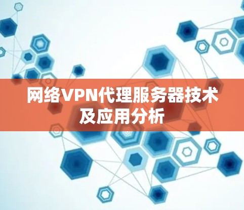 网络VPN代理服务器技术及应用分析