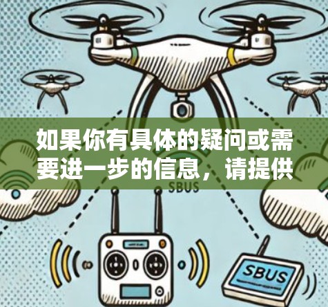 如果你有具体的疑问或需要进一步的信息，请提供更多细节，我会尽力帮助你解答！