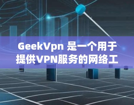 GeekVpn 是一个用于提供VPN服务的网络工具，旨在帮助用户在互联网上保持安全、匿名和隐私。它通过加密通信和数据过滤技术，保护用户数据免受网络攻击，同时允许用户在安全的网络环境中进行在线活动