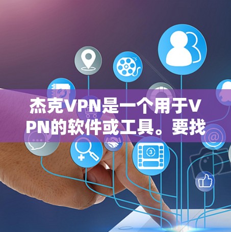 杰克VPN是一个用于VPN的软件或工具。要找到正确的杰克VPN信息,可以按照以下步骤进行 杰克VPN是一个用于VPN的软件或工具。要找到正确的杰克VPN信息,可以按照以下步骤进行