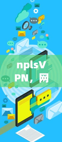 nplsVPN,网络编程协议下的深度VPN解决方案 nplsVPN,网络编程协议下的深度VPN解决方案