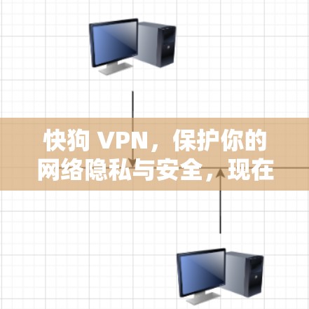 快狗 VPN，保护你的网络隐私与安全，现在更简单！