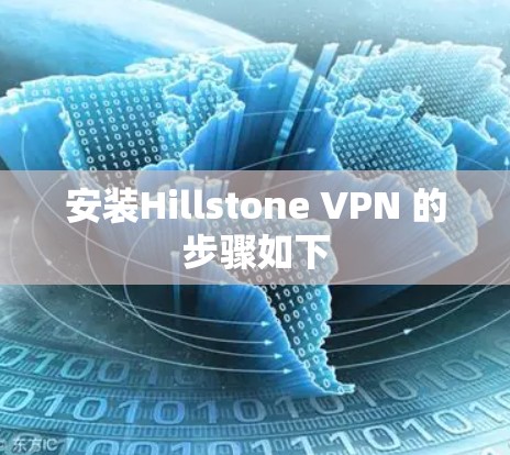安装Hillstone VPN 的步骤如下