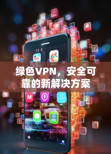 绿色VPN，安全可靠的新解决方案