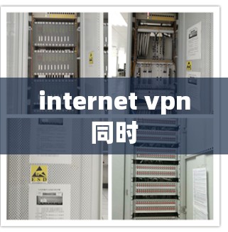 internet vpn同时