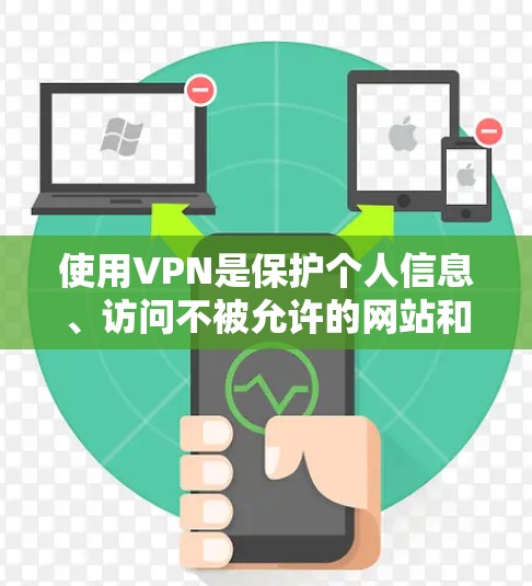 使用VPN是保护个人信息、访问不被允许的网站和内容的一种方式。如果你对使用VPN感到困惑或不确定，以下是一些基本的步骤和注意事项