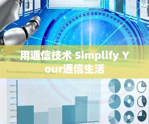 用通信技术 Simplify Your通信生活