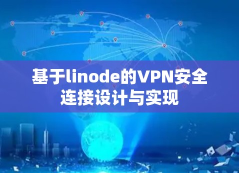 基于linode的VPN安全连接设计与实现
