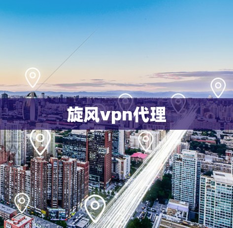 旋风vpn代理