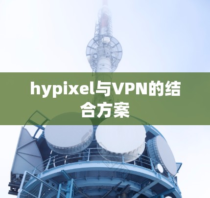 hypixel与VPN的结合方案