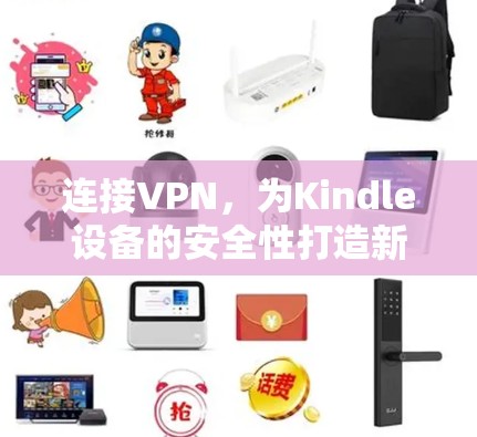 连接VPN，为Kindle设备的安全性打造新标准