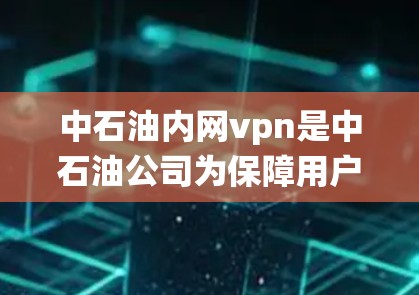 中石油内网vpn是中石油公司为保障用户数据安全、保障网络通信安全而开发的高级网络防护系统。该系统主要通过加密技术、防火墙、入侵检测系统以及多层安全防护机制来保护用户和企业的数据安全 中石油内网vpn是中石油公司为保障用户数据安全、保障网络通信安全而开发的高级网络防护系统。该系统主要通过加密技术、防火墙、入侵检测系统以及多层安全防护机制来保护用户和企业的数据安全