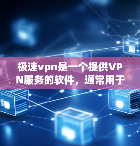 极速vpn是一个提供VPN服务的软件，通常用于访问互联网或网络服务。如果您正在考虑下载极速vpn到苹果设备上，需要注意以下几点