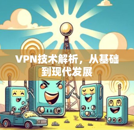 VPN技术解析，从基础到现代发展